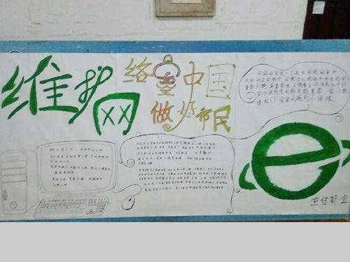 維護(hù)網(wǎng)絡(luò)安全，做中國(guó)好網(wǎng)民